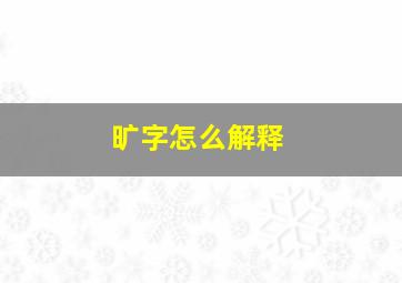 旷字怎么解释