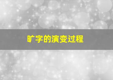 旷字的演变过程