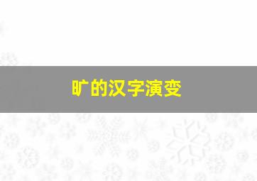 旷的汉字演变