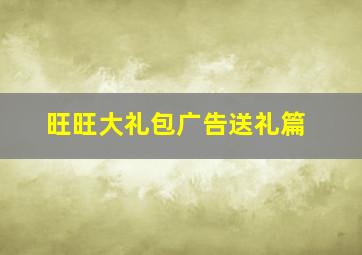 旺旺大礼包广告送礼篇