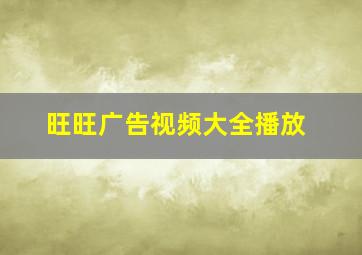 旺旺广告视频大全播放