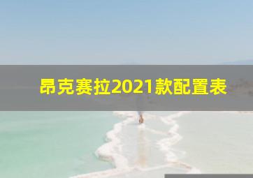 昂克赛拉2021款配置表