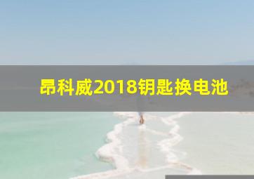 昂科威2018钥匙换电池