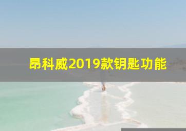 昂科威2019款钥匙功能