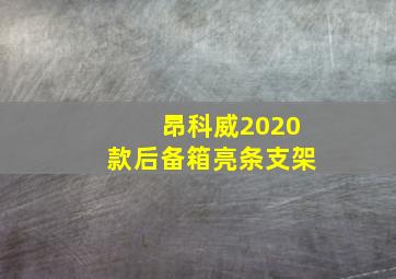 昂科威2020款后备箱亮条支架