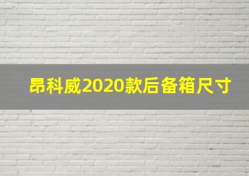 昂科威2020款后备箱尺寸