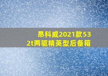 昂科威2021款532t两驱精英型后备箱