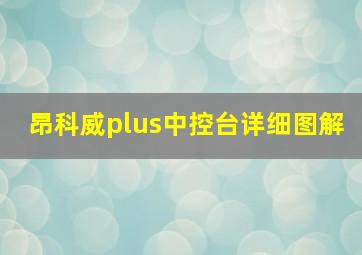 昂科威plus中控台详细图解