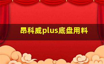 昂科威plus底盘用料