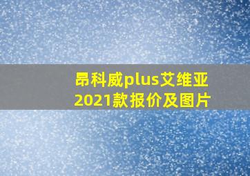 昂科威plus艾维亚2021款报价及图片