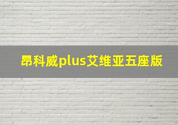 昂科威plus艾维亚五座版