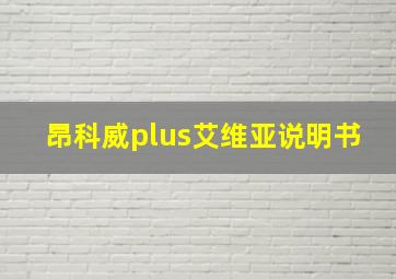 昂科威plus艾维亚说明书