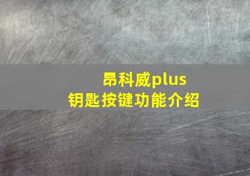 昂科威plus钥匙按键功能介绍