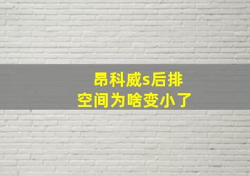 昂科威s后排空间为啥变小了