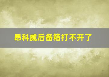 昂科威后备箱打不开了