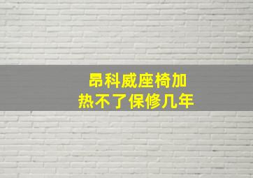 昂科威座椅加热不了保修几年