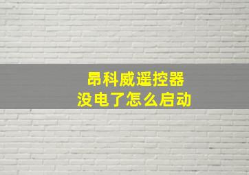 昂科威遥控器没电了怎么启动