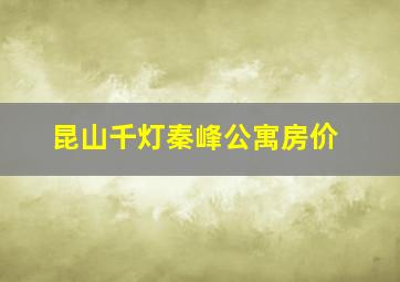 昆山千灯秦峰公寓房价