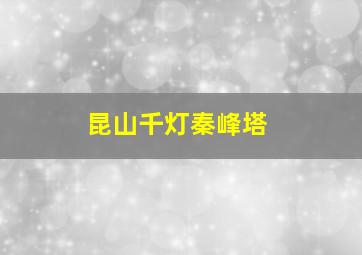 昆山千灯秦峰塔