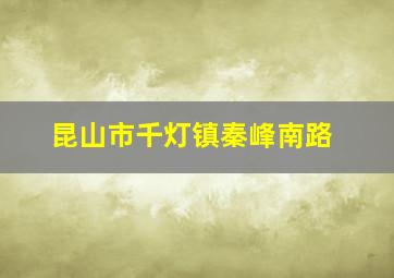 昆山市千灯镇秦峰南路