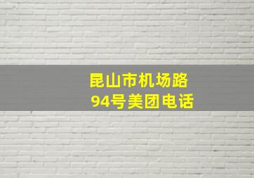 昆山市机场路94号美团电话