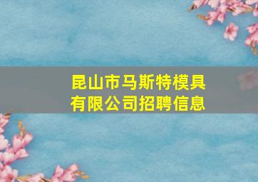 昆山市马斯特模具有限公司招聘信息