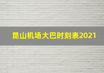 昆山机场大巴时刻表2021