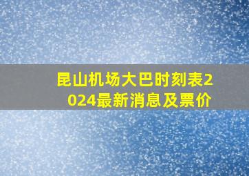 昆山机场大巴时刻表2024最新消息及票价