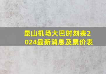 昆山机场大巴时刻表2024最新消息及票价表