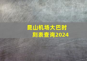 昆山机场大巴时刻表查询2024