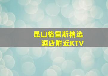 昆山格雷斯精选酒店附近KTV