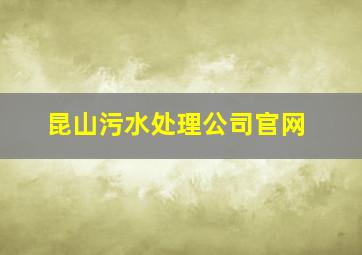 昆山污水处理公司官网