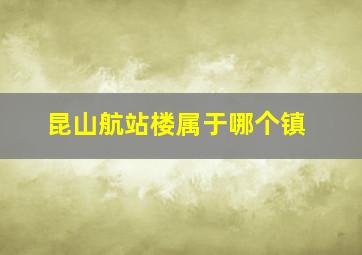 昆山航站楼属于哪个镇