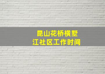 昆山花桥横墅江社区工作时间