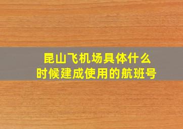 昆山飞机场具体什么时候建成使用的航班号