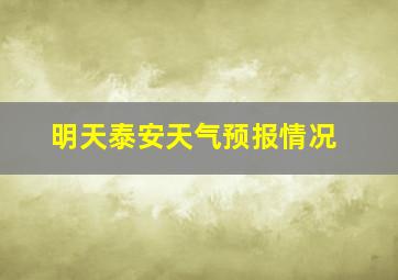 明天泰安天气预报情况