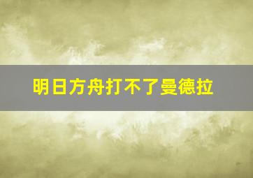 明日方舟打不了曼德拉