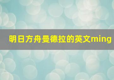 明日方舟曼德拉的英文ming