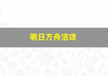 明日方舟洁颂