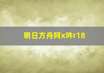 明日方舟阿x吽r18