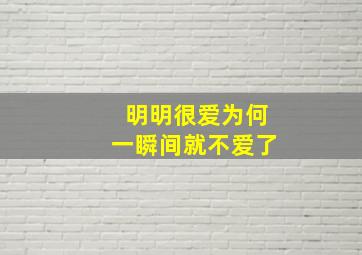 明明很爱为何一瞬间就不爱了