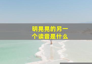 明晃晃的另一个读音是什么