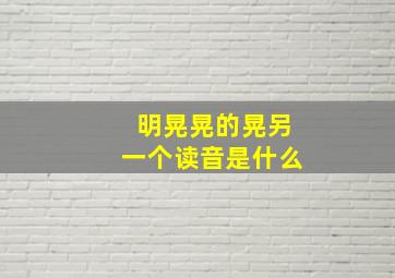 明晃晃的晃另一个读音是什么