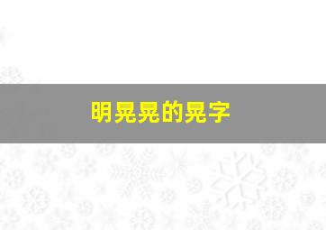 明晃晃的晃字