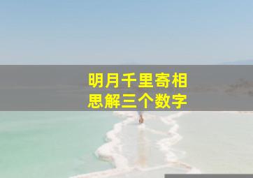 明月千里寄相思解三个数字