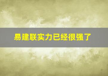 易建联实力已经很强了