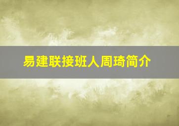 易建联接班人周琦简介