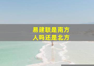 易建联是南方人吗还是北方