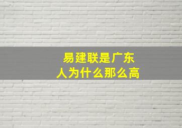 易建联是广东人为什么那么高