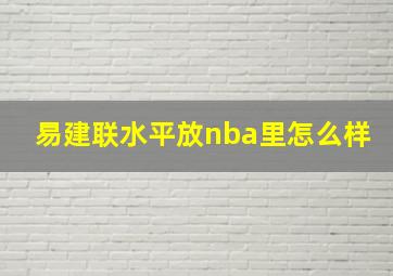 易建联水平放nba里怎么样